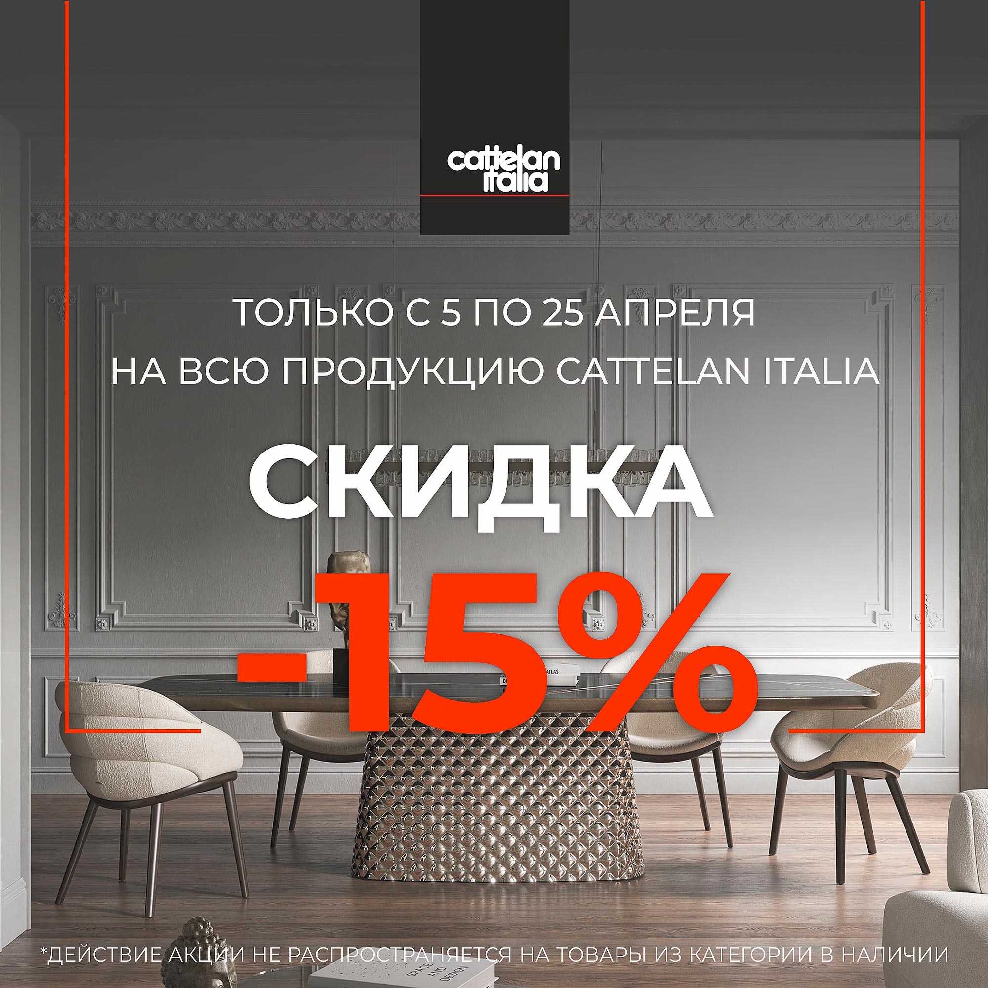 Распродажа мебели Cattelan Italia