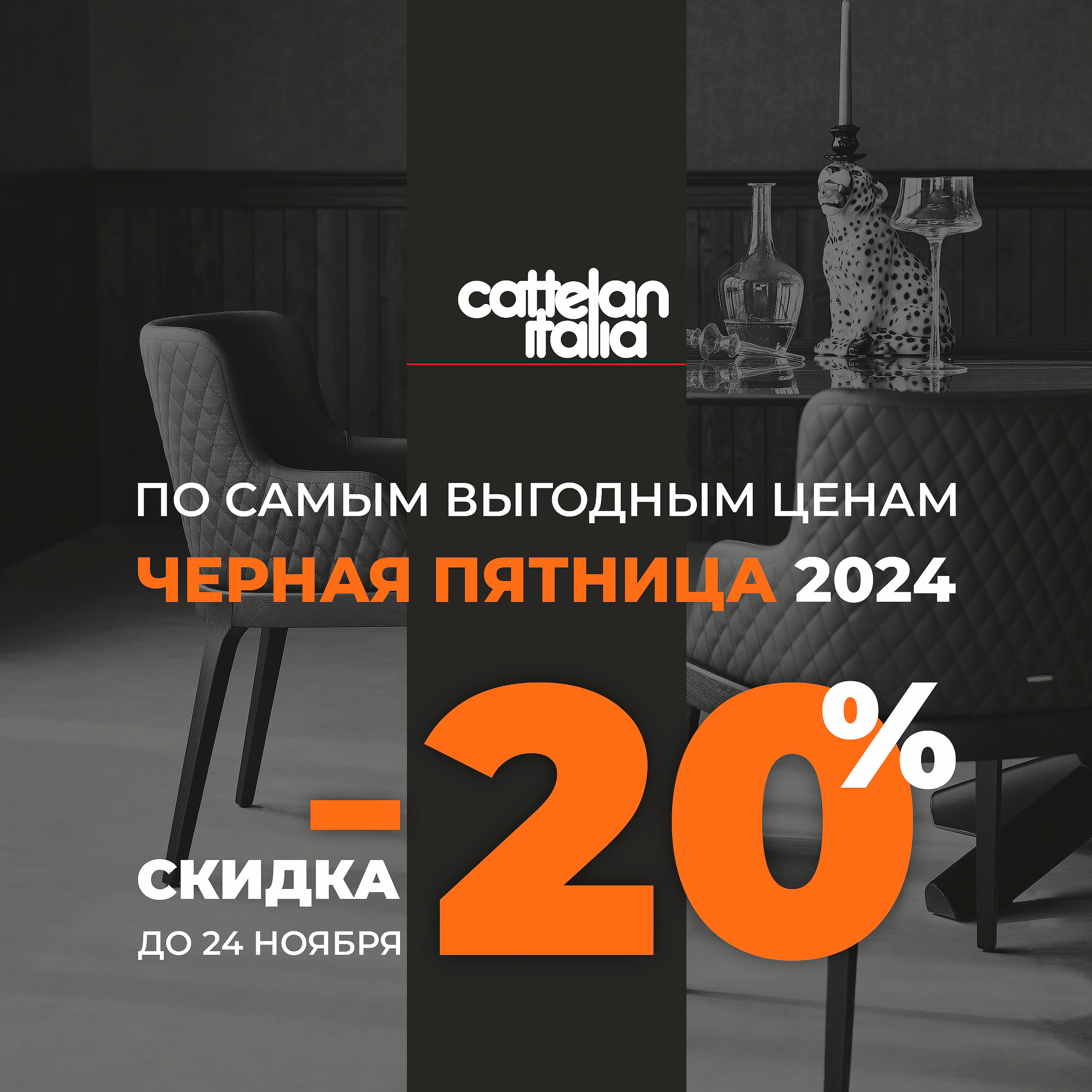 Черная Пятница. Скидка. Распродажа мебели фабрики Cattelan Italia